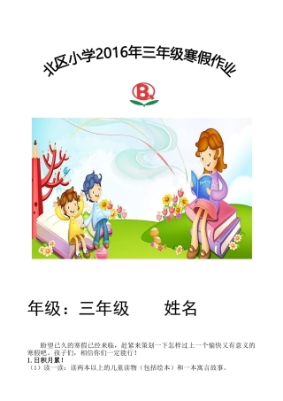 2016年北区小学三年级寒假实践作业设计
