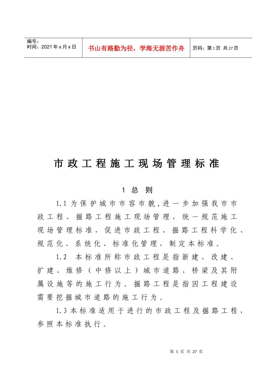 市政工程施工现场管理标准论述_第1页