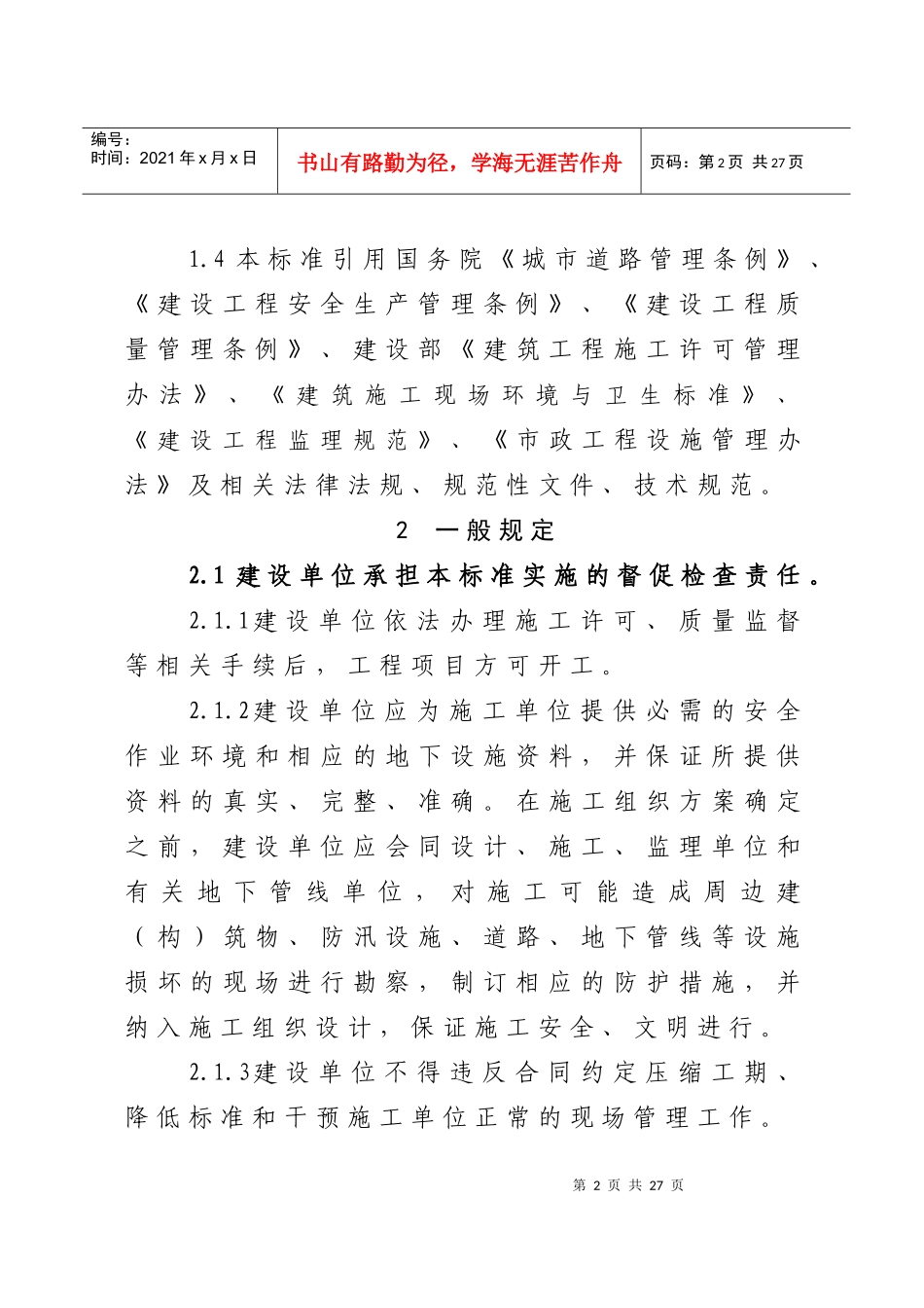 市政工程施工现场管理标准论述_第2页