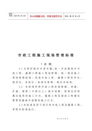 市政工程施工现场管理标准论述