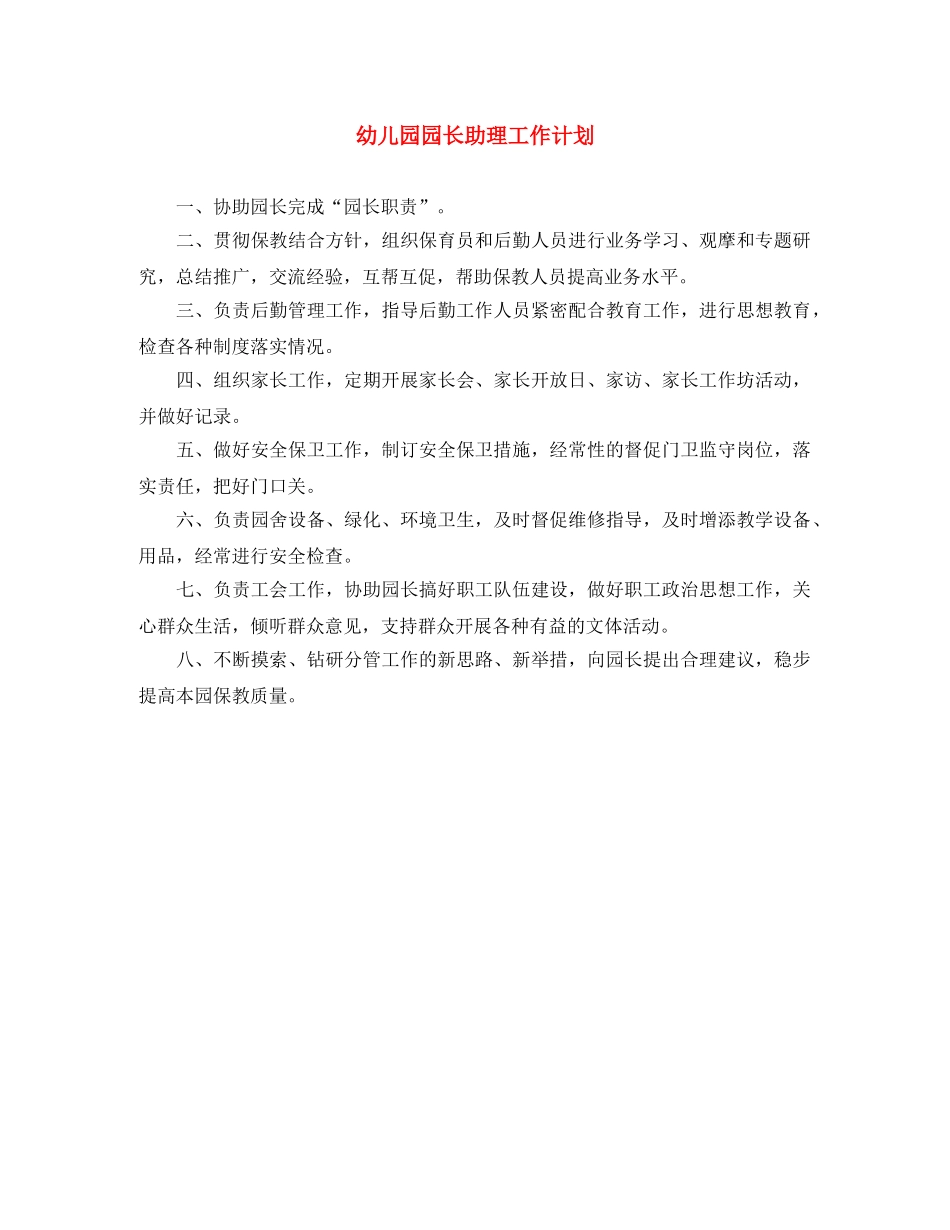 幼儿园园长助理工作计划 _第1页