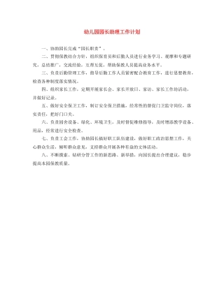 幼儿园园长助理工作计划 