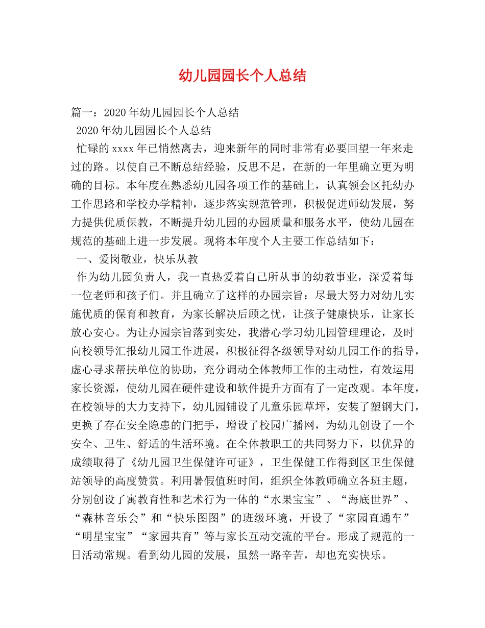 幼儿园园长个人总结 _第1页
