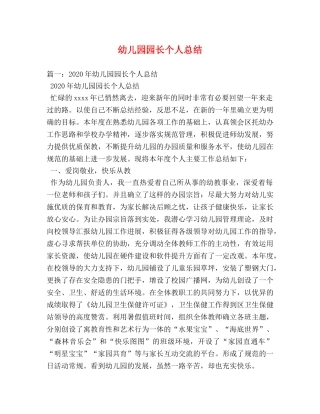 幼儿园园长个人总结 