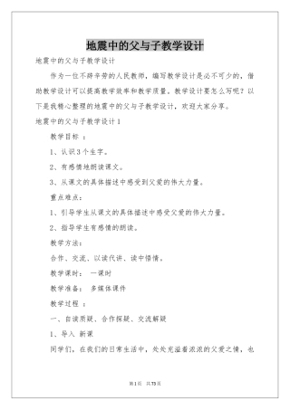 地震中的父与子教学设计