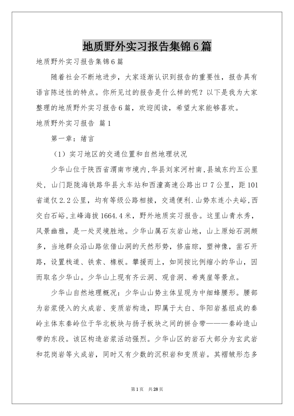 地质野外实习报告集锦6篇_第1页