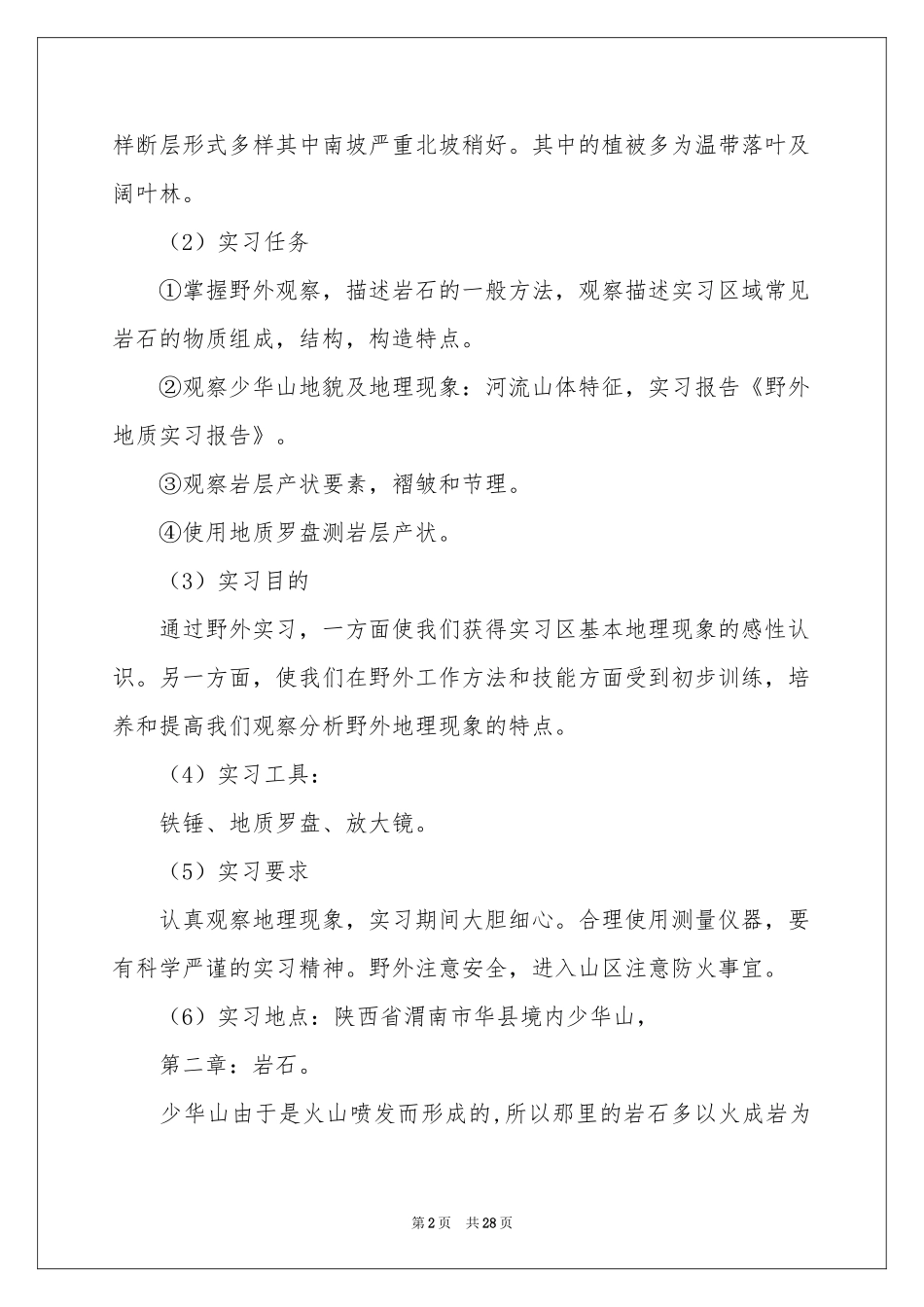 地质野外实习报告集锦6篇_第2页