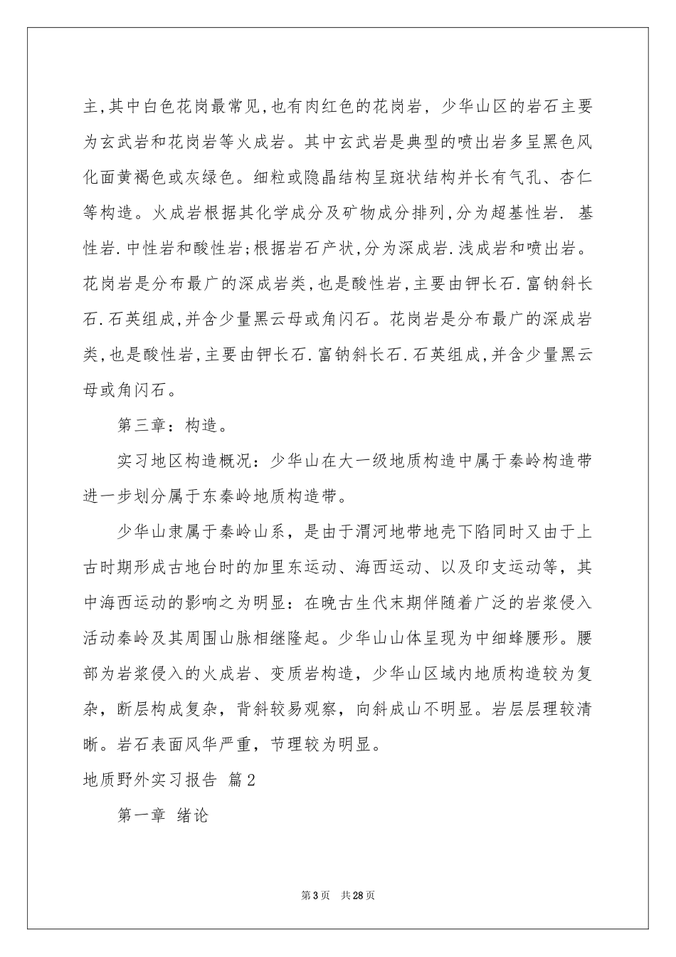 地质野外实习报告集锦6篇_第3页