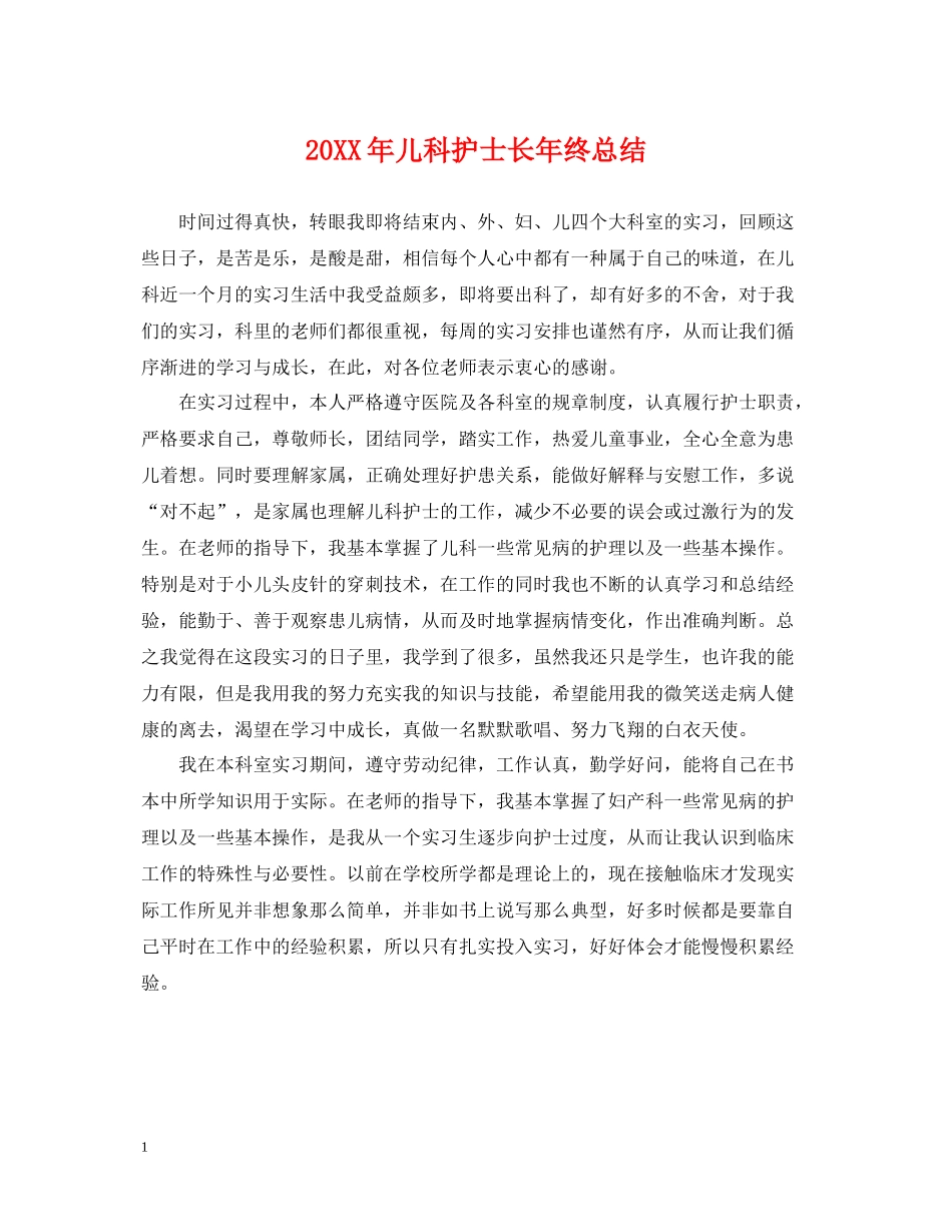 儿科护士长年终总结_第1页