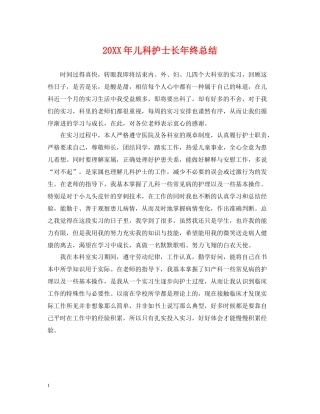 儿科护士长年终总结