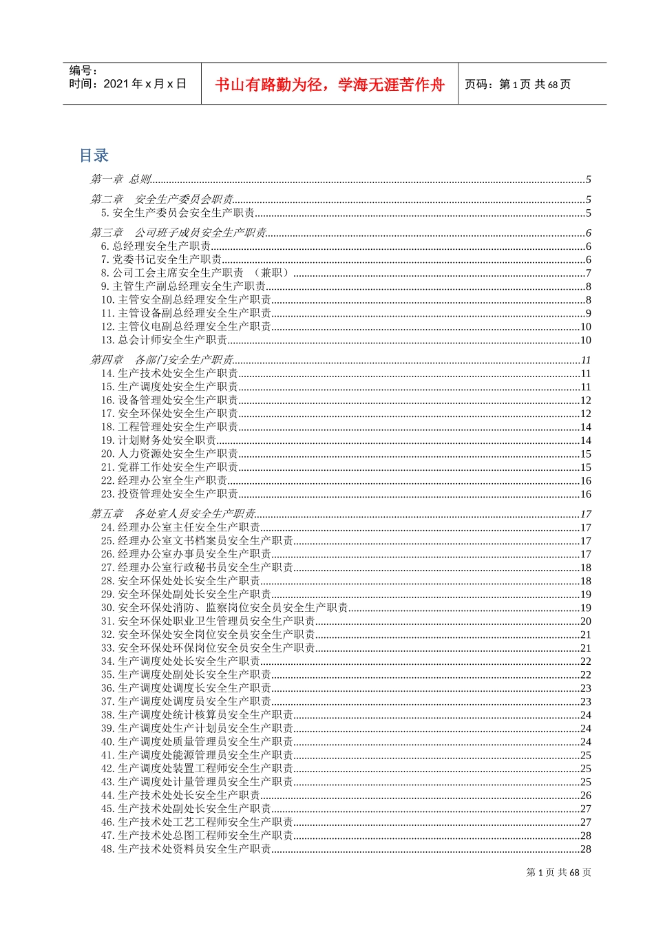 化工企业安全生产责任制(DOC73页)_第1页