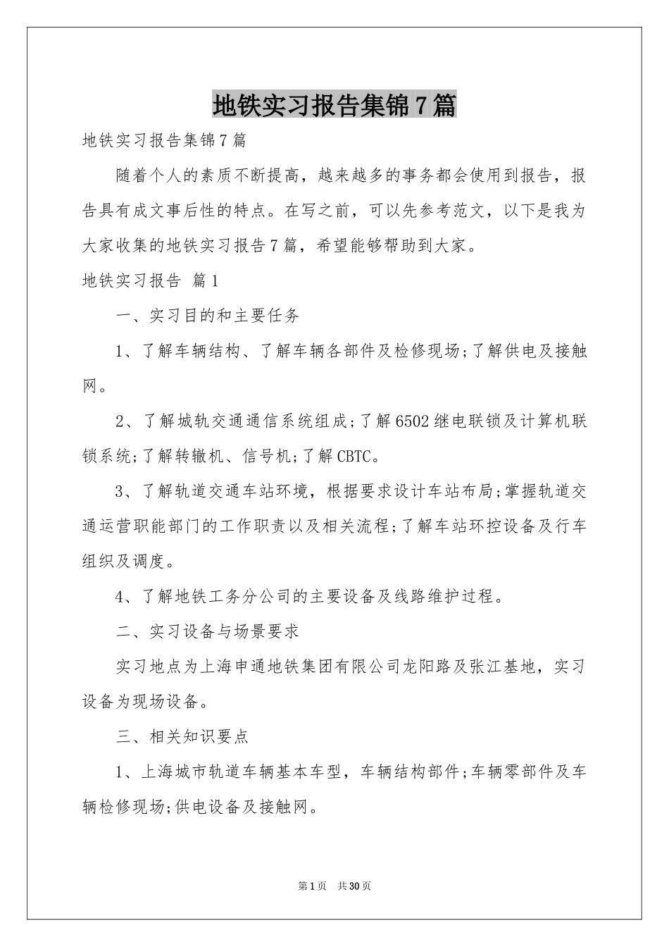 地铁实习报告集锦7篇_第1页