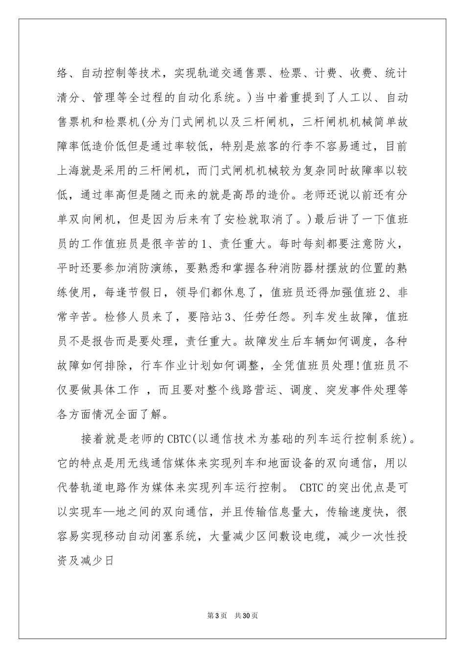 地铁实习报告集锦7篇_第3页