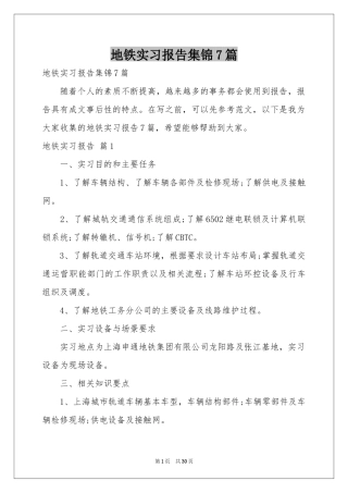地铁实习报告集锦7篇