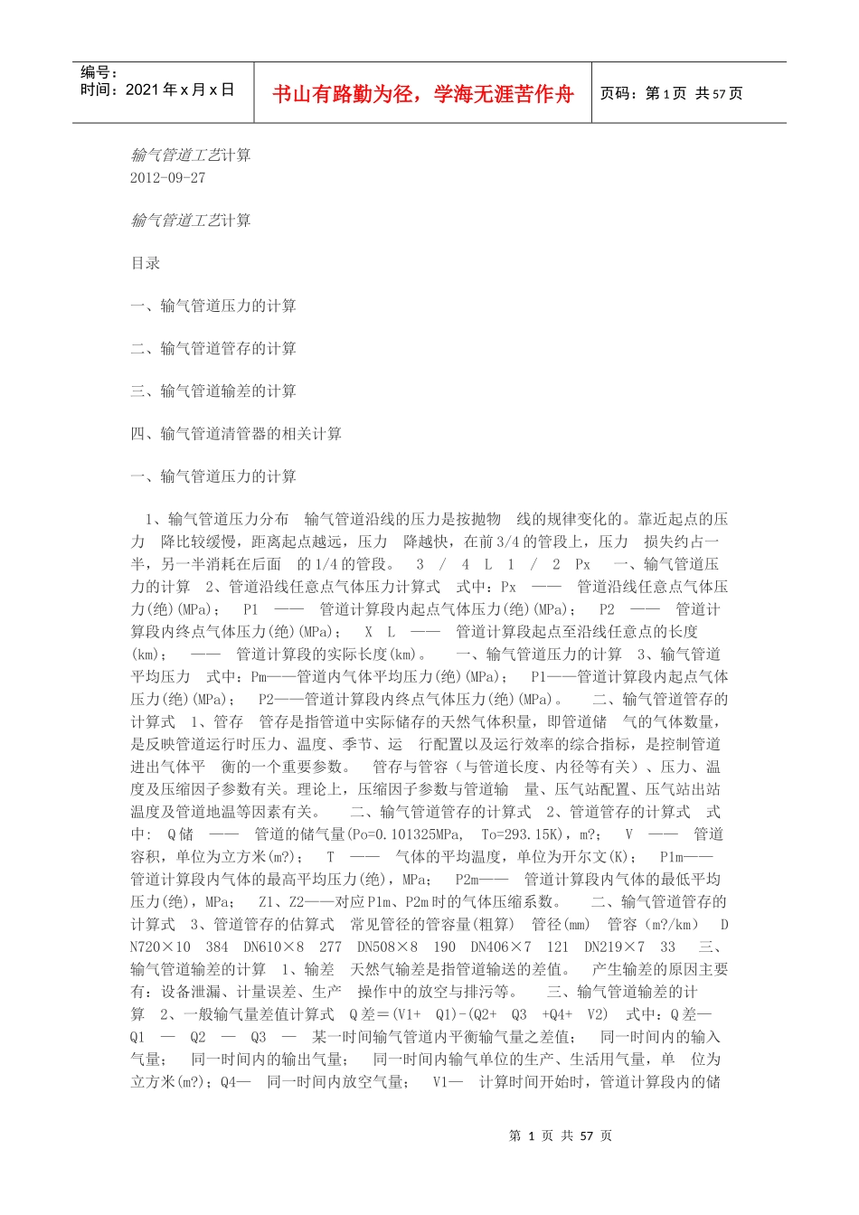 输气管道工艺计算_第1页