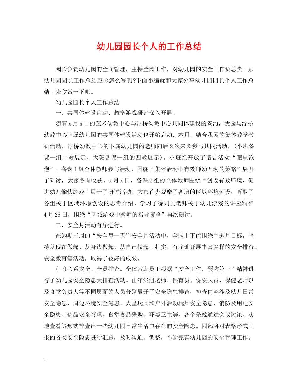 幼儿园园长个人的工作总结 _第1页