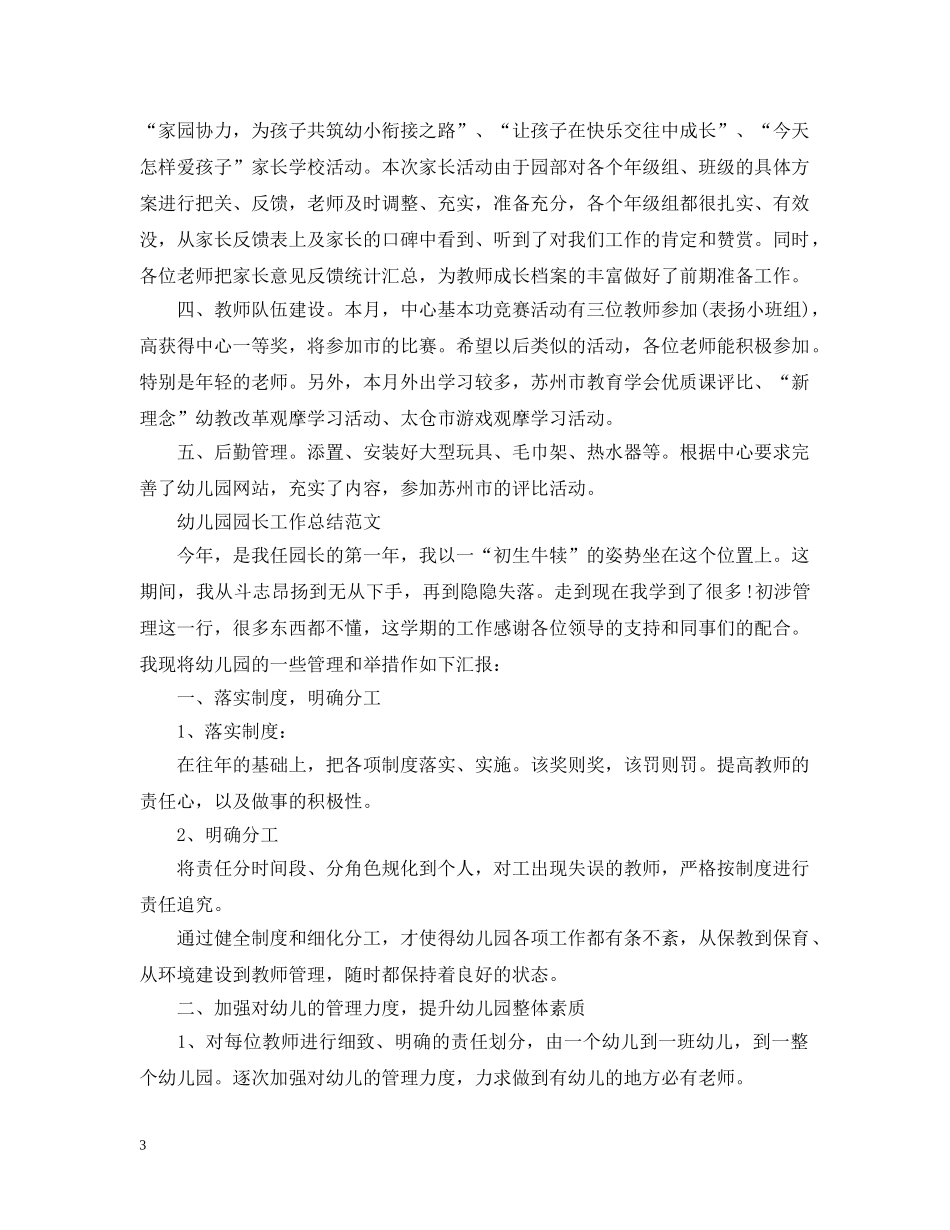 幼儿园园长个人的工作总结 _第3页