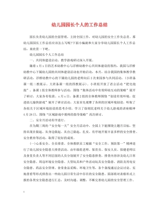 幼儿园园长个人的工作总结 