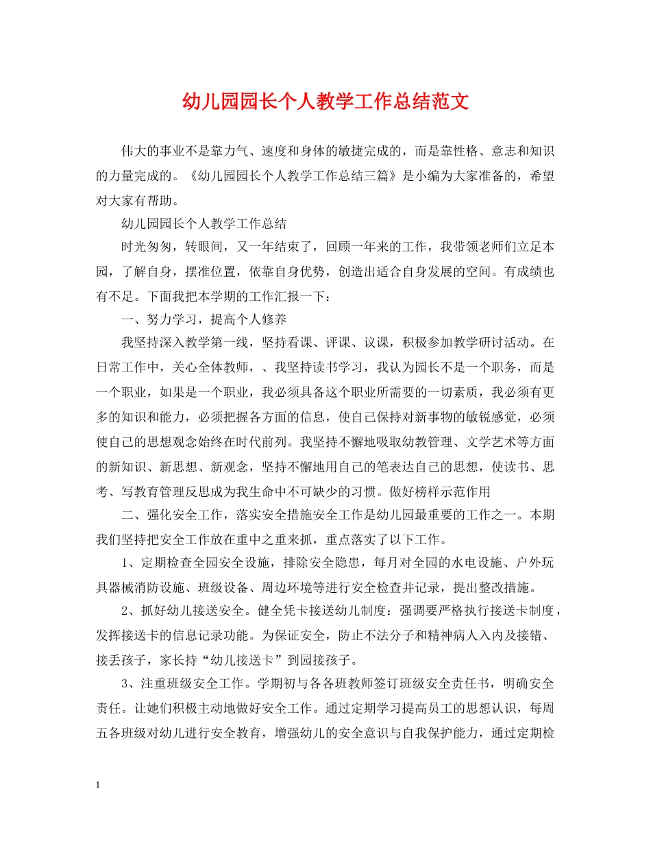 幼儿园园长个人教学工作总结范文 _第1页