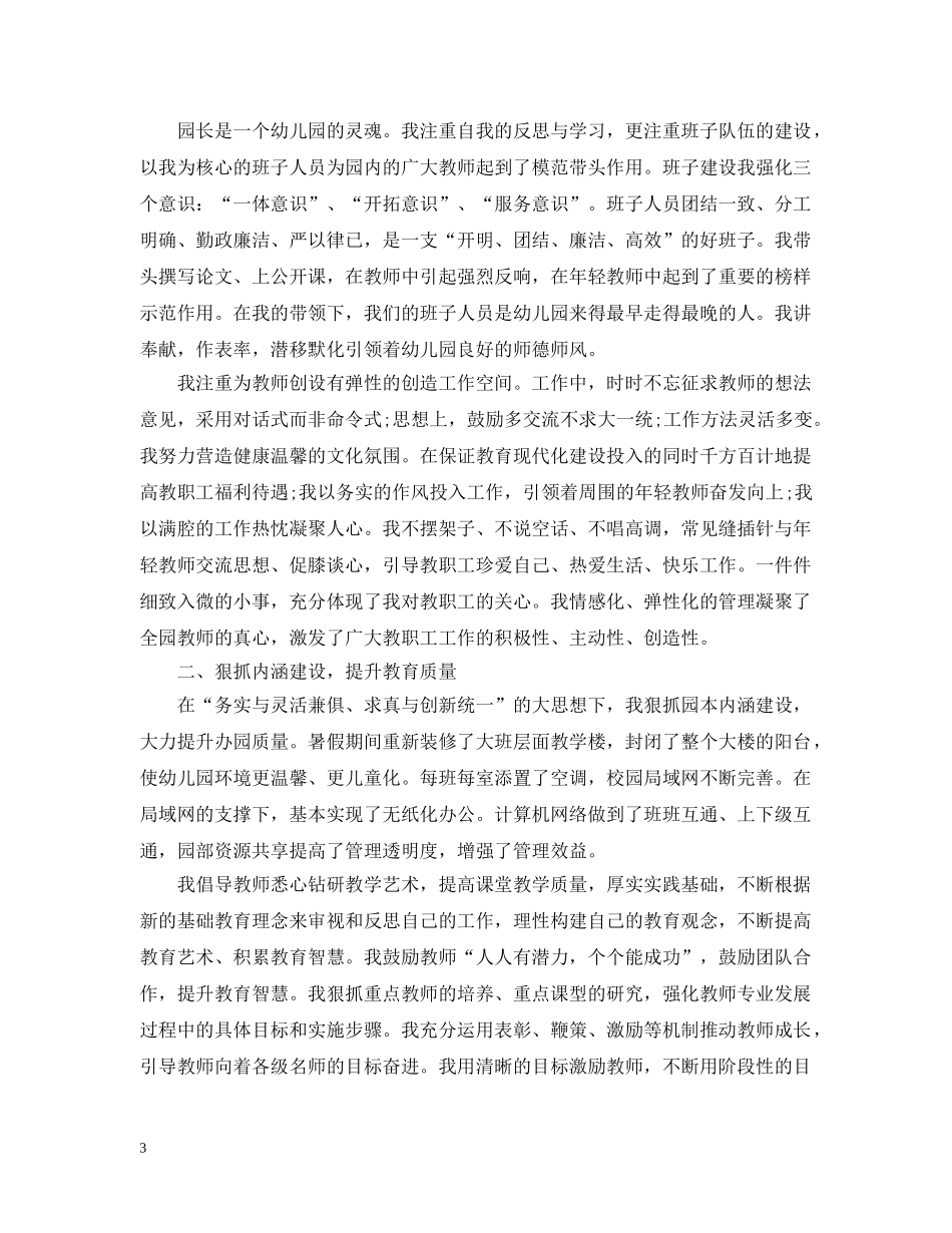 幼儿园园长个人教学工作总结范文 _第3页
