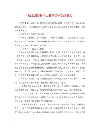 幼儿园园长个人教学工作总结范文 