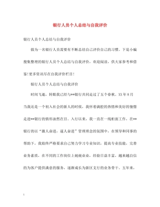银行人员个人总结与自我评价