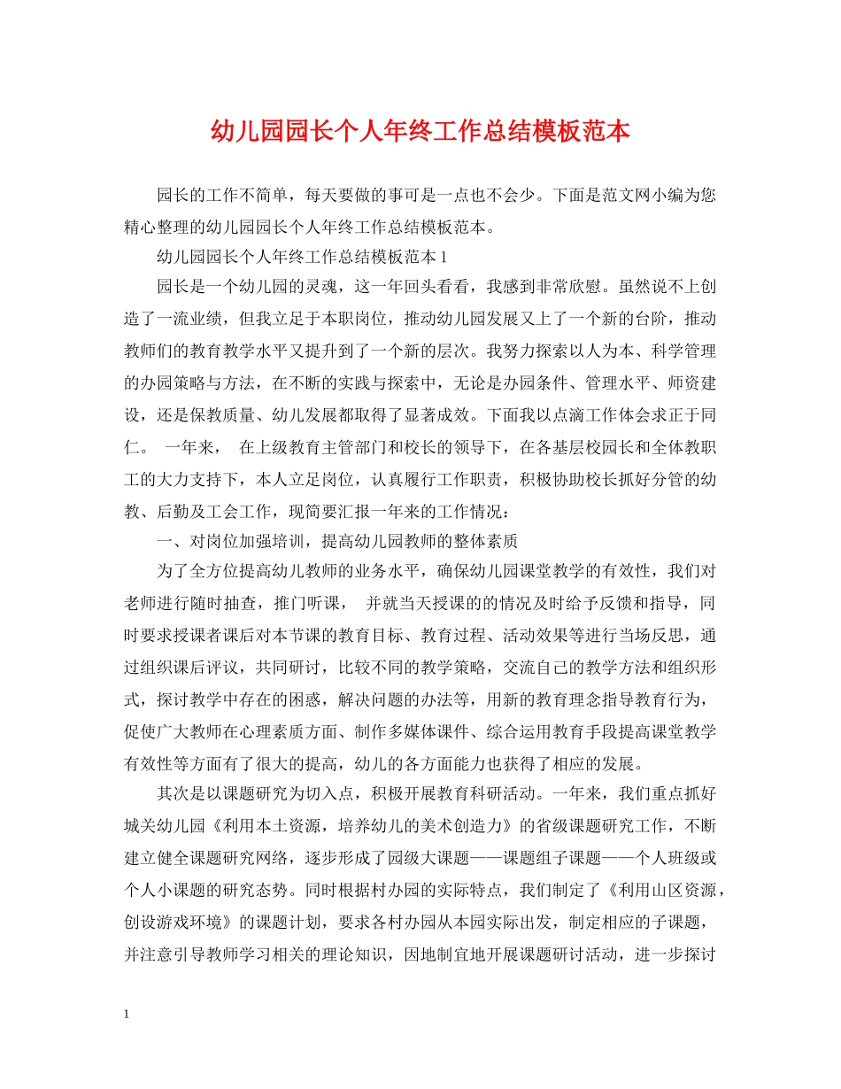 幼儿园园长个人年终工作总结模板范本 _第1页