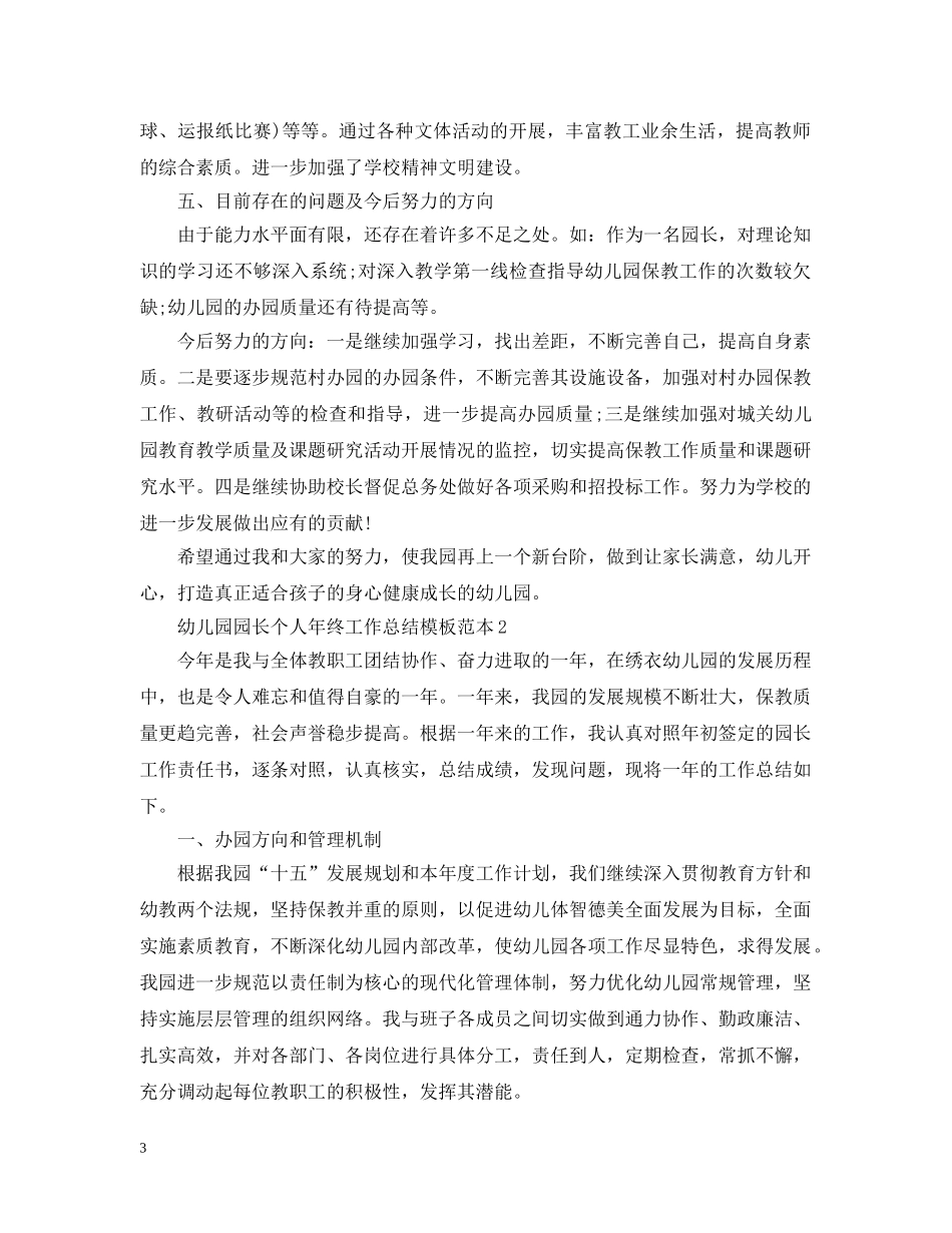 幼儿园园长个人年终工作总结模板范本 _第3页
