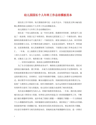 幼儿园园长个人年终工作总结模板范本 