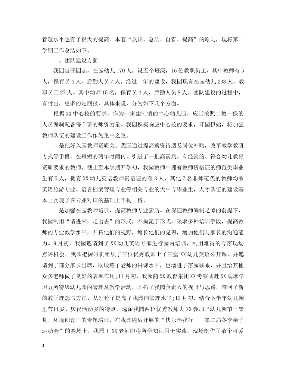 幼儿园园长个人精选学期工作总结 _第3页