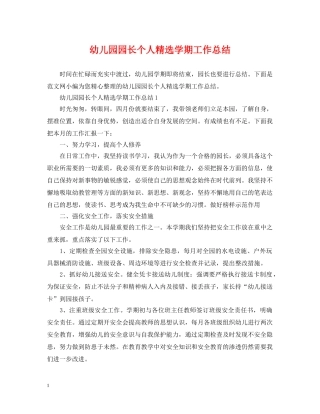 幼儿园园长个人精选学期工作总结 