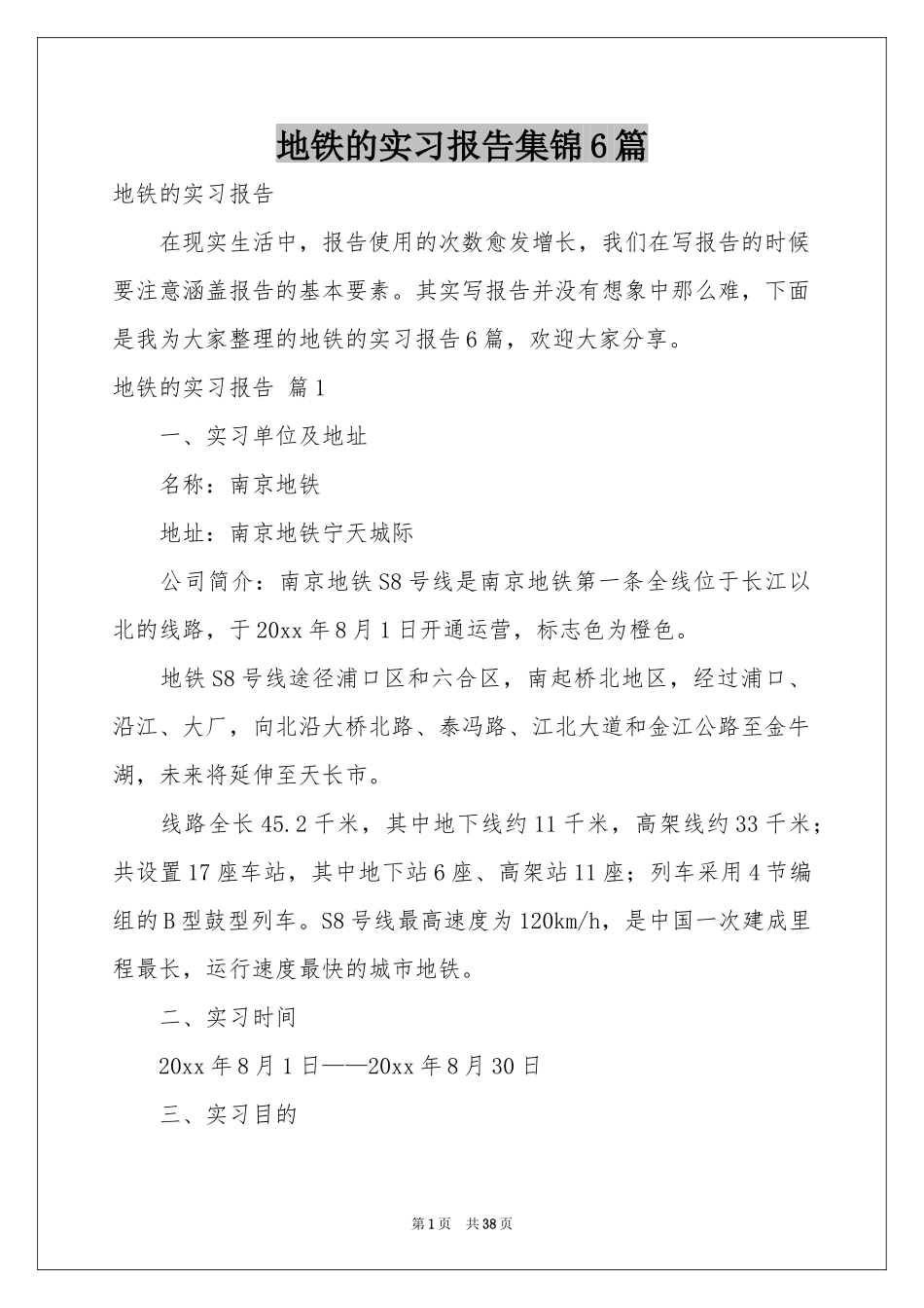 地铁的实习报告集锦6篇_第1页