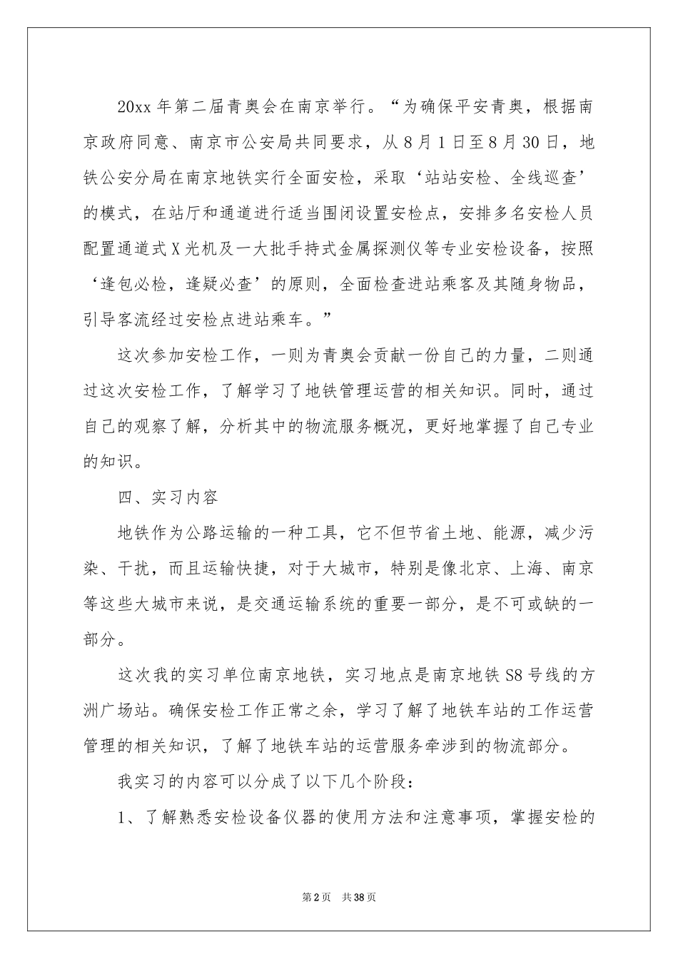 地铁的实习报告集锦6篇_第2页