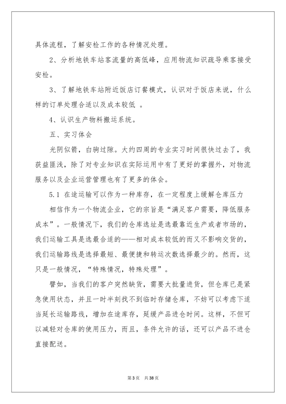 地铁的实习报告集锦6篇_第3页