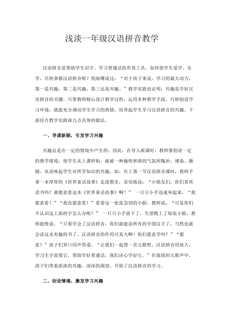 浅淡一年级汉语拼音教学_第1页