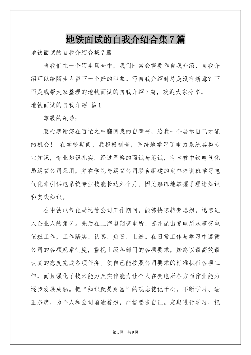 地铁面试的自我介绍合集7篇_第1页