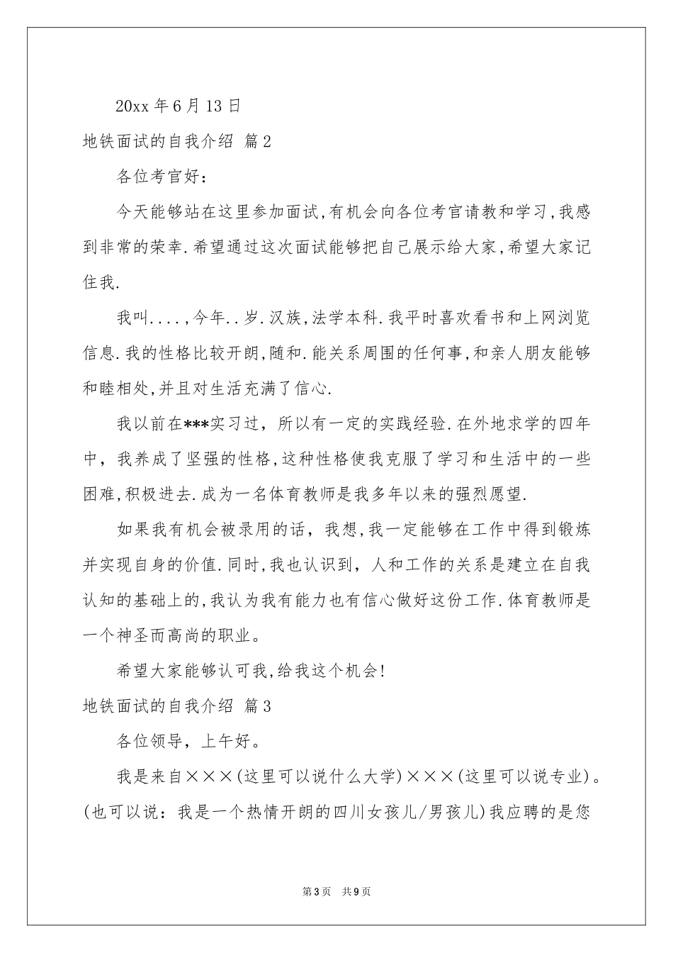 地铁面试的自我介绍合集7篇_第3页