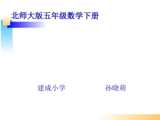 新北师大版五年级数学下册《邮票的张数》 (2)