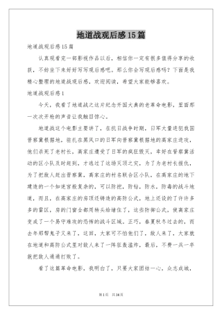 地道战观后感15篇