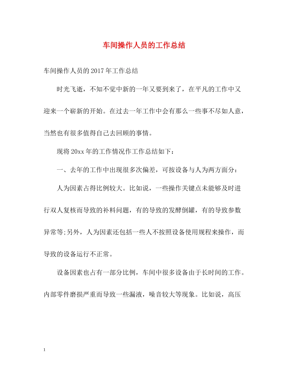 车间操作人员的工作总结_第1页