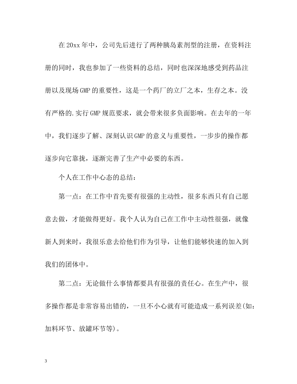 车间操作人员的工作总结_第3页