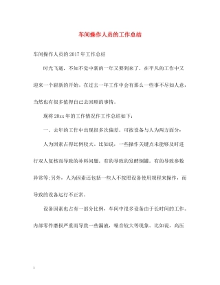 车间操作人员的工作总结