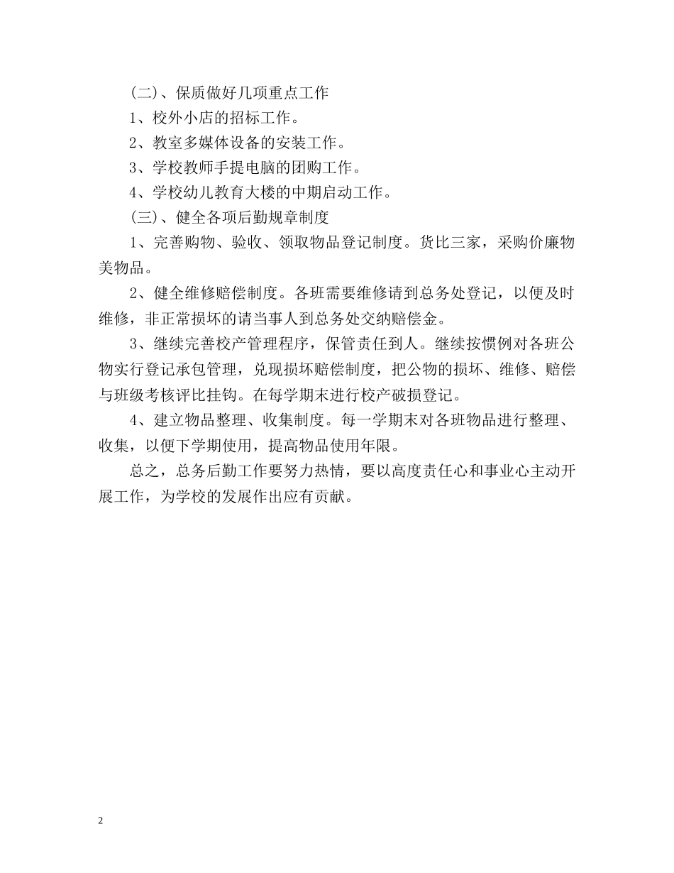 幼儿园园长后勤工作计划 _第2页