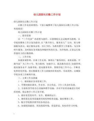 幼儿园园长后勤工作计划 