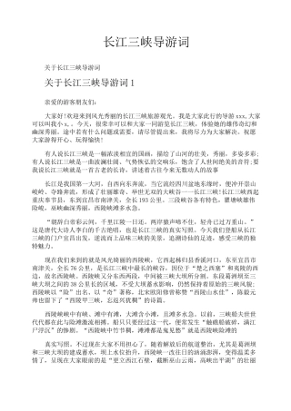 长江三峡导游词