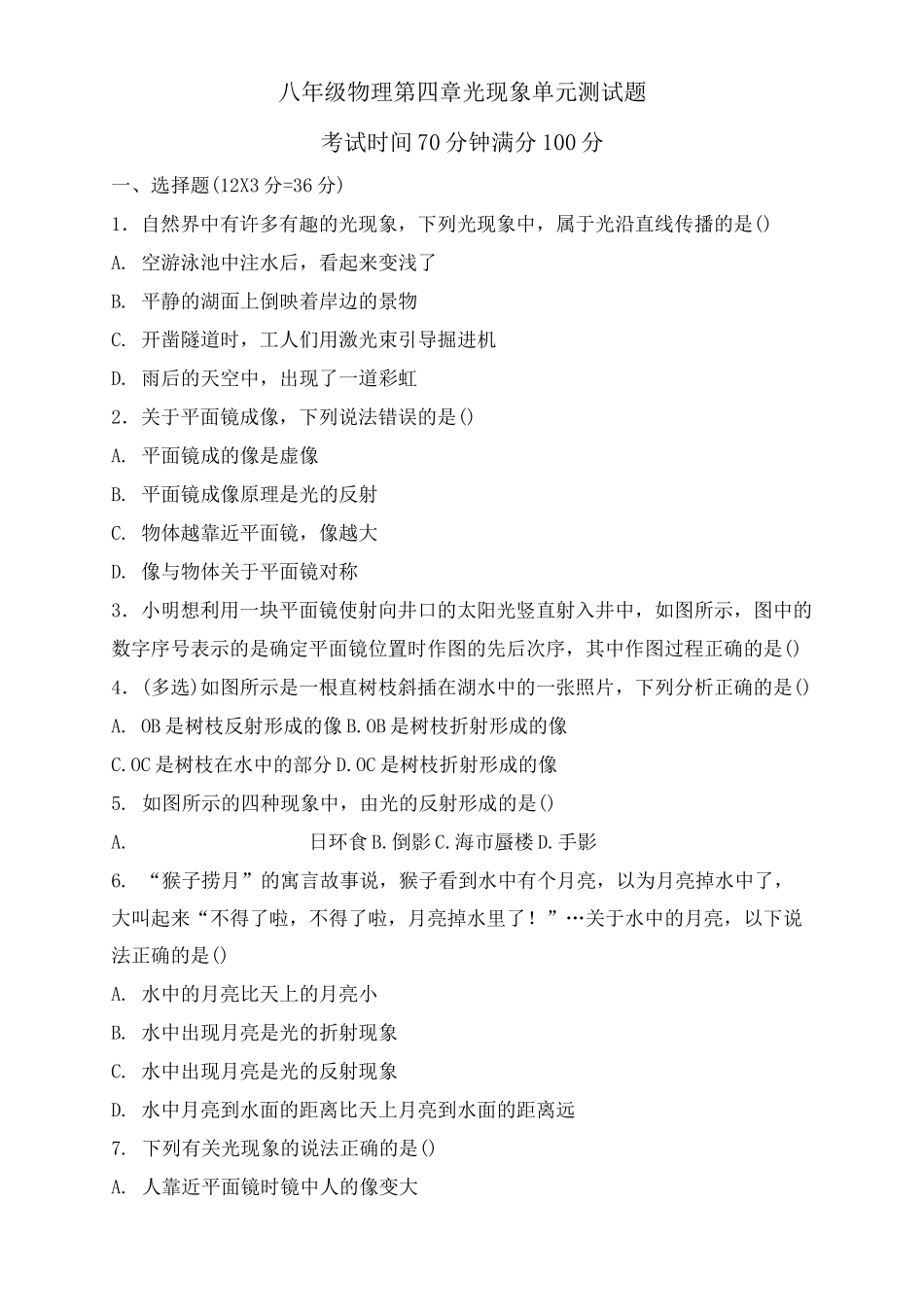 八年级物理光现象单元测试题及答案_第2页