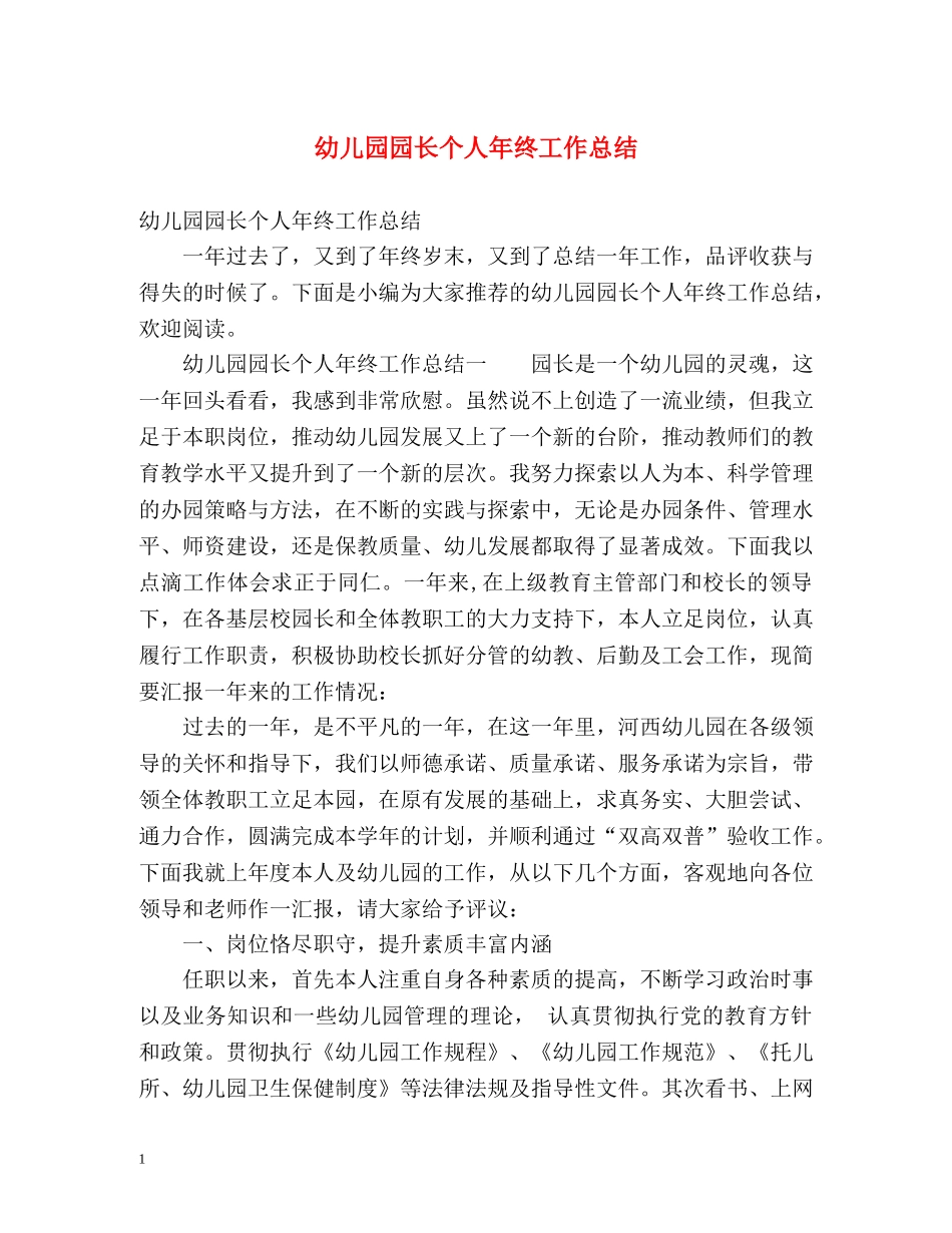 幼儿园园长个人年终工作总结 _第1页