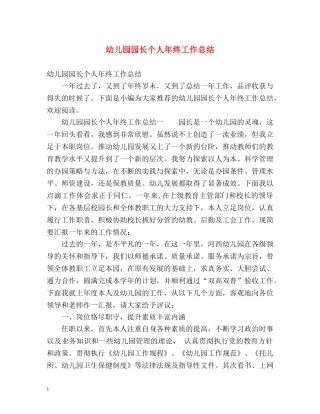 幼儿园园长个人年终工作总结 