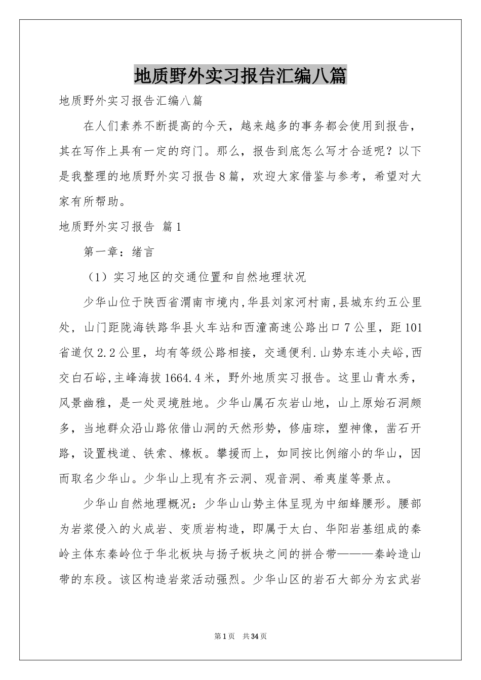 地质野外实习报告汇编八篇_第1页