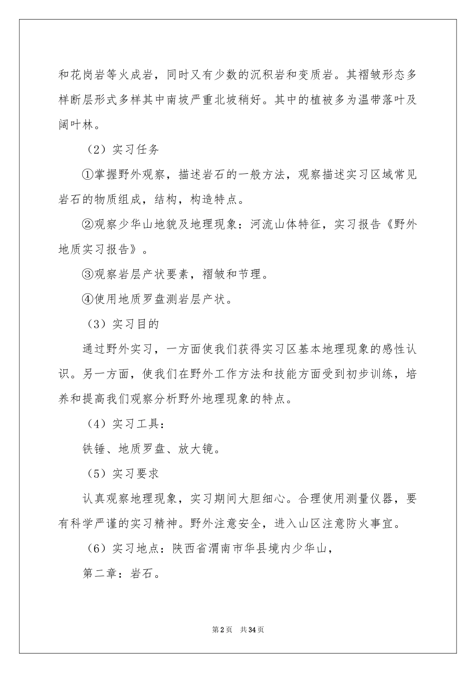 地质野外实习报告汇编八篇_第2页
